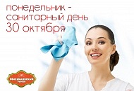 Внимание! 30 октября на рынке "Михайловский" санитарный день!